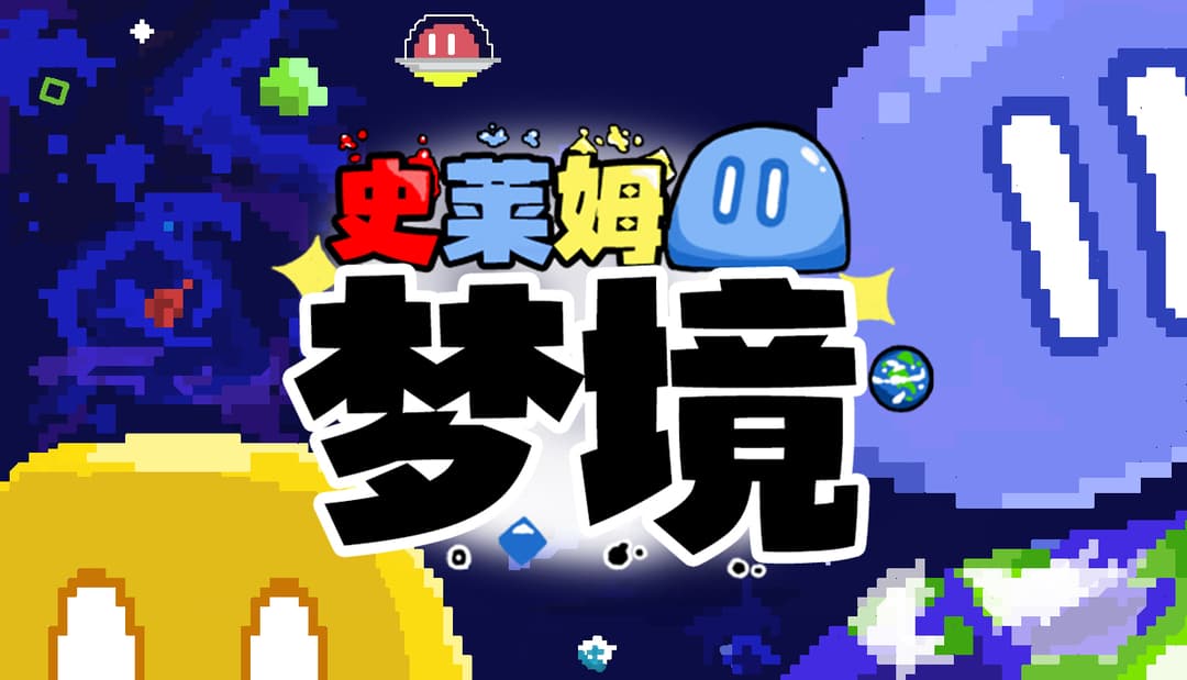 我们的首款游戏作品《史莱姆梦境》将于3月17日正式上线Steam!